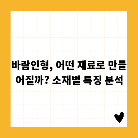 바람인형, 어떤 재료로 만들어질까? 소재별 특징 분석