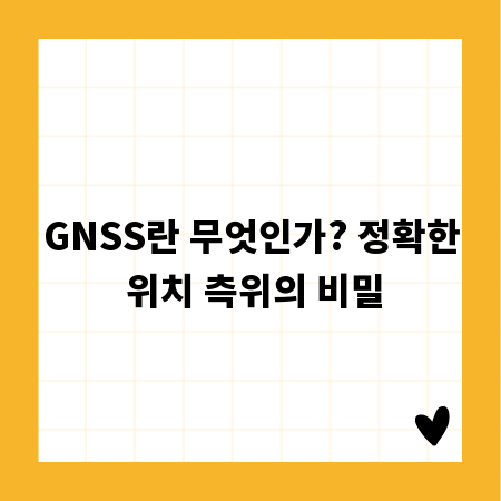 GNSS란 무엇인가? 정확한 위치 측위의 비밀