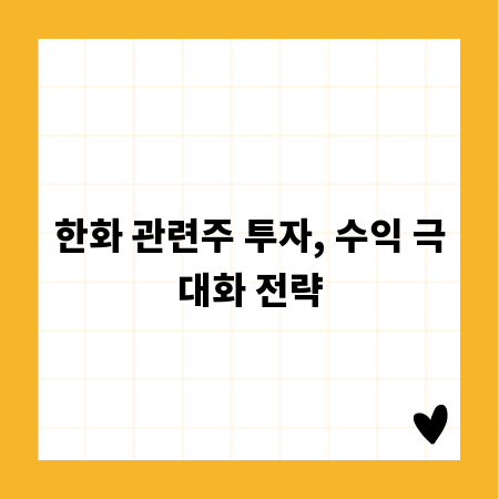 한화 관련주 투자, 수익 극대화 전략