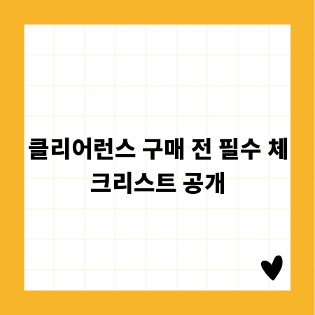클리어런스 구매 전 필수 체크리스트 공개