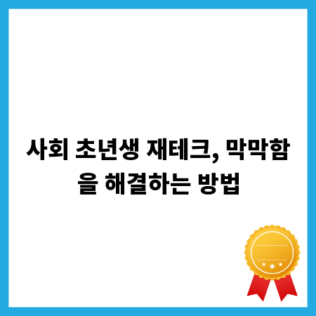 사회 초년생 재테크, 막막함을 해결하는 방법