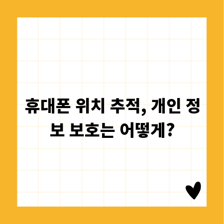 휴대폰 위치 추적, 개인 정보 보호는 어떻게?