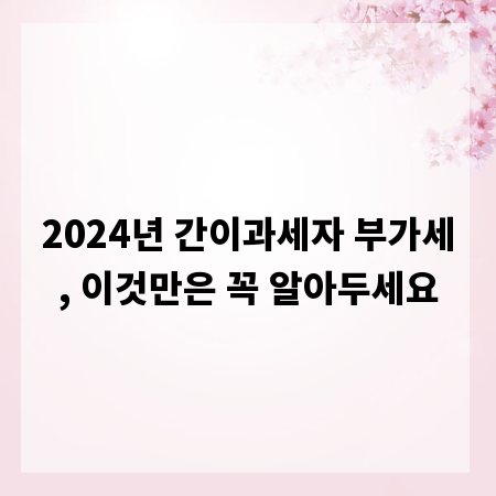 2024년 간이과세자 부가세, 이것만은 꼭 알아두세요