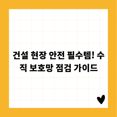 건설 현장 안전 필수템! 수직 보호망 점검 가이드