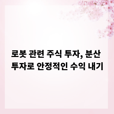 로봇 관련 주식 투자, 분산 투자로 안정적인 수익 내기