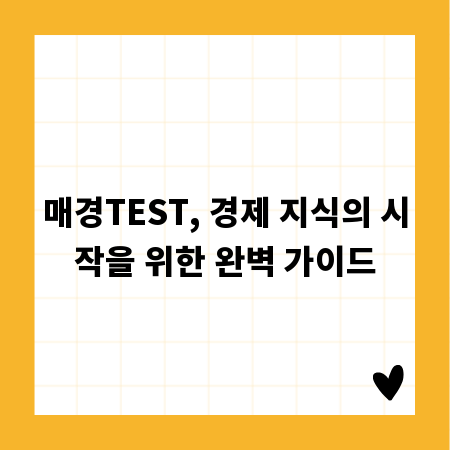매경TEST, 경제 지식의 시작을 위한 완벽 가이드