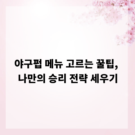 야구펍 메뉴 고르는 꿀팁, 나만의 승리 전략 세우기