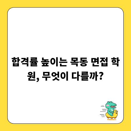 합격률 높이는 목동 면접 학원, 무엇이 다를까?