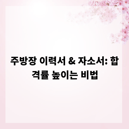 주방장 이력서 & 자소서: 합격률 높이는 비법