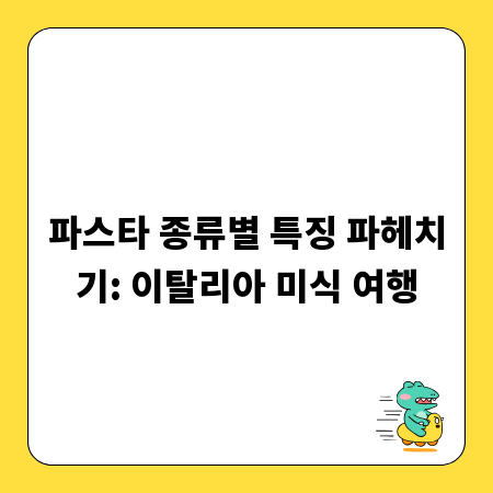 파스타 종류별 특징 파헤치기: 이탈리아 미식 여행