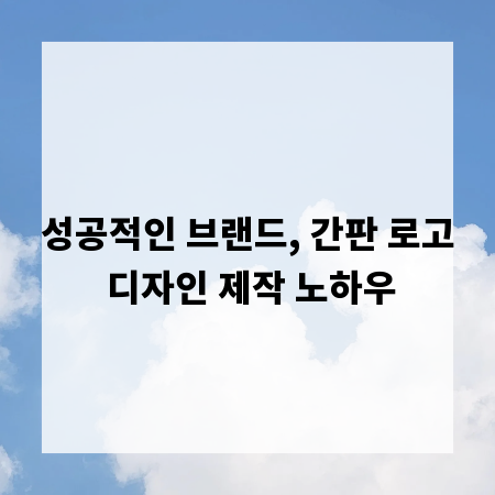 성공적인 브랜드, 간판 로고 디자인 제작 노하우
