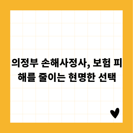의정부 손해사정사, 보험 피해를 줄이는 현명한 선택