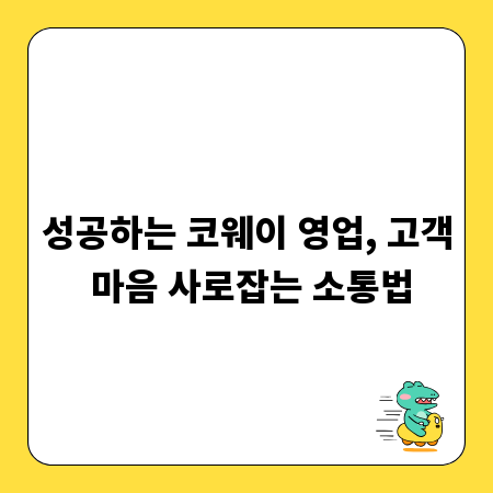 성공하는 코웨이 영업, 고객 마음 사로잡는 소통법