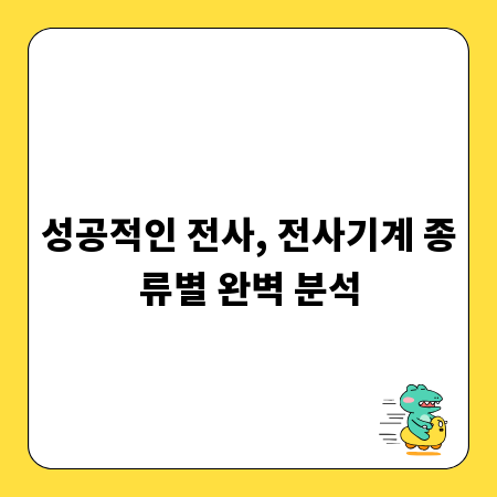 성공적인 전사, 전사기계 종류별 완벽 분석