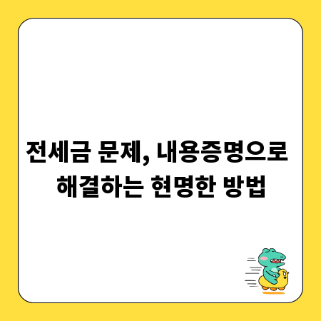 전세금 문제, 내용증명으로 해결하는 현명한 방법