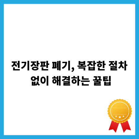 전기장판 폐기, 복잡한 절차 없이 해결하는 꿀팁