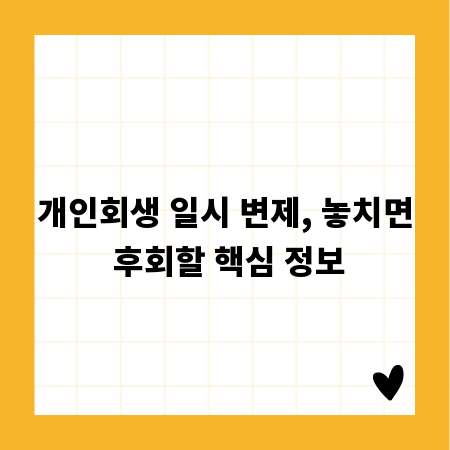 개인회생 일시 변제, 놓치면 후회할 핵심 정보