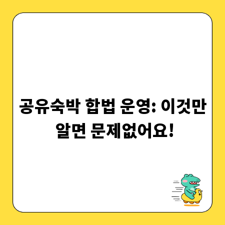 공유숙박 합법 운영: 이것만 알면 문제없어요!