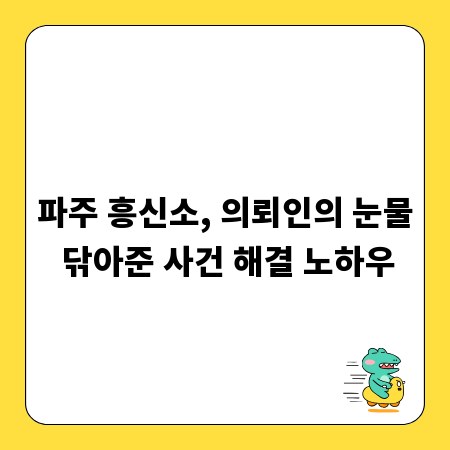 파주 흥신소, 의뢰인의 눈물 닦아준 사건 해결 노하우