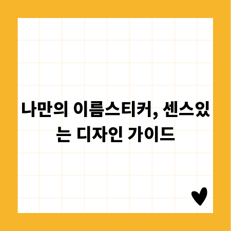 나만의 이름스티커, 센스있는 디자인 가이드