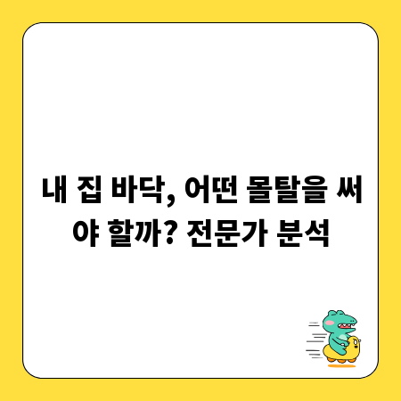 내 집 바닥, 어떤 몰탈을 써야 할까? 전문가 분석