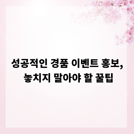성공적인 경품 이벤트 홍보, 놓치지 말아야 할 꿀팁