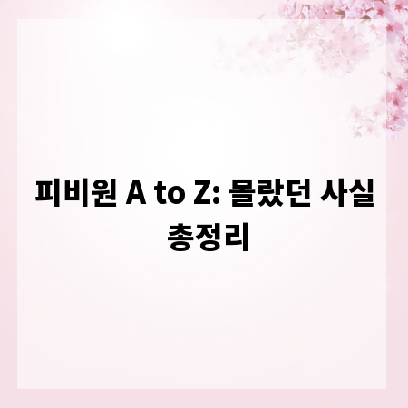 피비원 A to Z: 몰랐던 사실 총정리