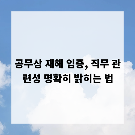 공무상 재해 입증, 직무 관련성 명확히 밝히는 법