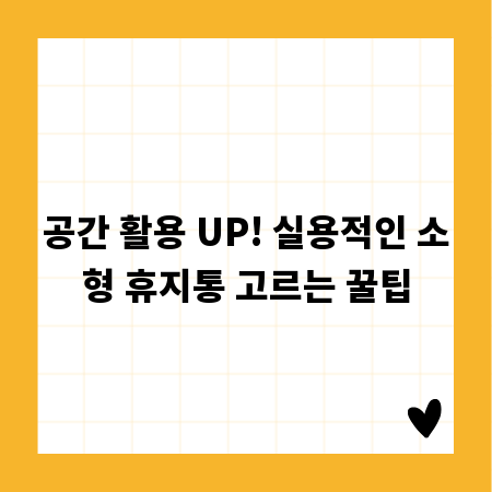 공간 활용 UP! 실용적인 소형 휴지통 고르는 꿀팁