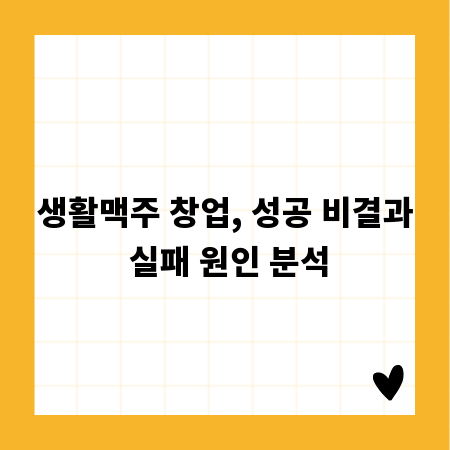 생활맥주 창업, 성공 비결과 실패 원인 분석