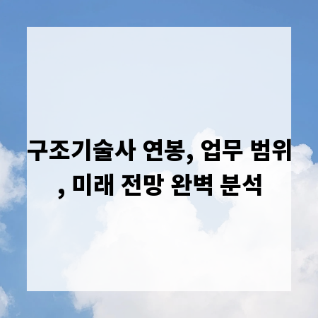 구조기술사 연봉, 업무 범위, 미래 전망 완벽 분석
