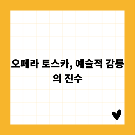 오페라 토스카, 예술적 감동의 진수