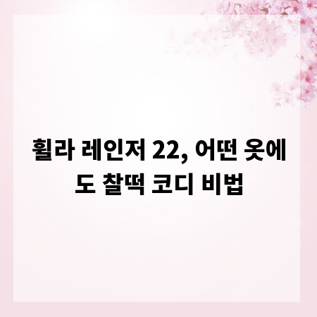 휠라 레인저 22, 어떤 옷에도 찰떡 코디 비법
