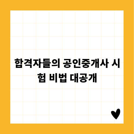합격자들의 공인중개사 시험 비법 대공개