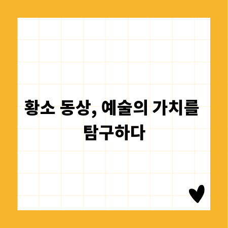 황소 동상, 예술의 가치를 탐구하다