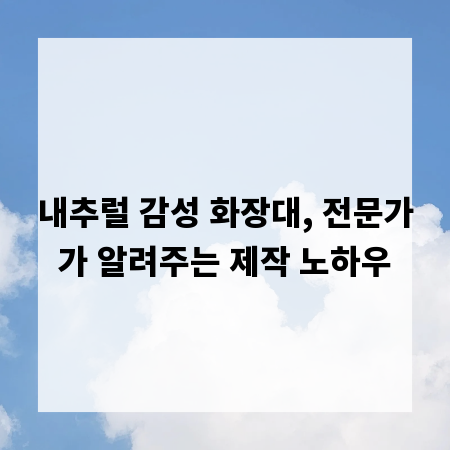 내추럴 감성 화장대, 전문가가 알려주는 제작 노하우