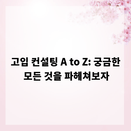 고입 컨설팅 A to Z: 궁금한 모든 것을 파헤쳐보자