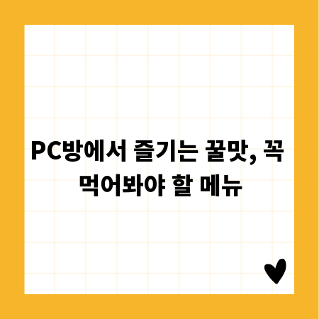 PC방에서 즐기는 꿀맛, 꼭 먹어봐야 할 메뉴