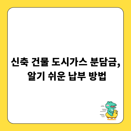 신축 건물 도시가스 분담금, 알기 쉬운 납부 방법