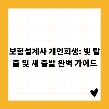 보험설계사 개인회생: 빚 탈출 및 새 출발 완벽 가이드