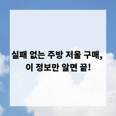 실패 없는 주방 저울 구매, 이 정보만 알면 끝!