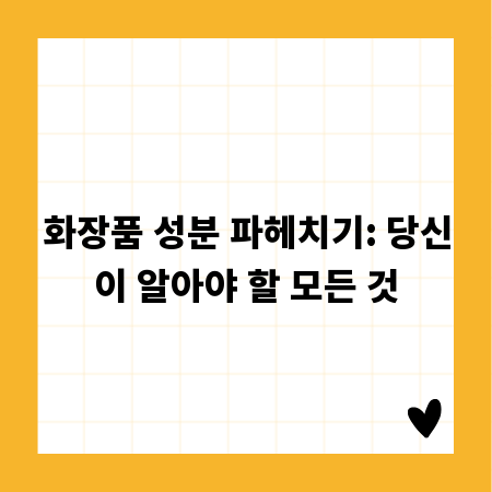 화장품 성분 파헤치기: 당신이 알아야 할 모든 것