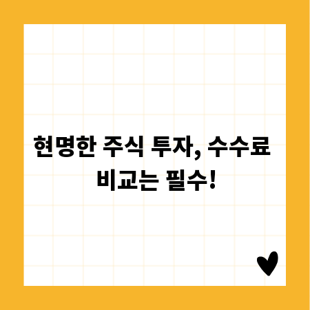 현명한 주식 투자, 수수료 비교는 필수!