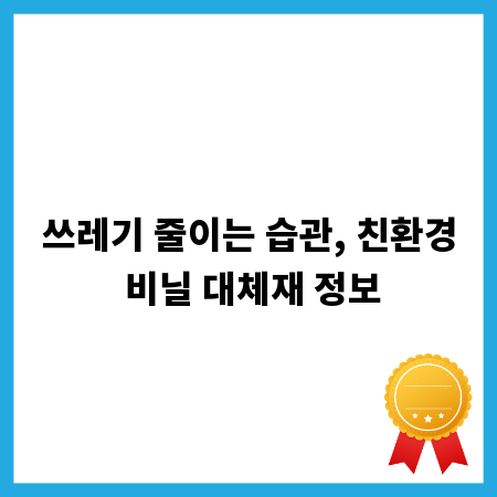 쓰레기 줄이는 습관, 친환경 비닐 대체재 정보