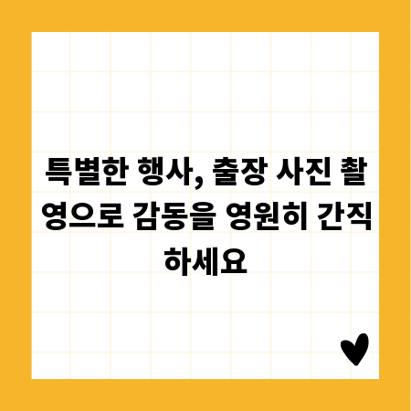특별한 행사, 출장 사진 촬영으로 감동을 영원히 간직하세요