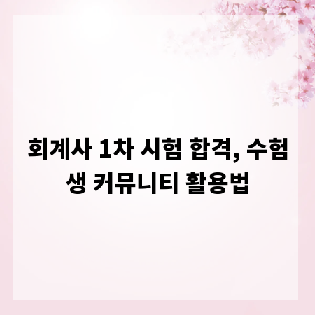 회계사 1차 시험 합격, 수험생 커뮤니티 활용법