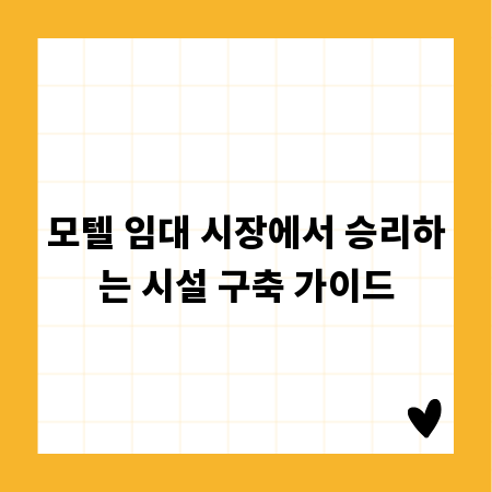 모텔 임대 시장에서 승리하는 시설 구축 가이드