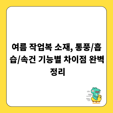 여름 작업복 소재, 통풍/흡습/속건 기능별 차이점 완벽 정리