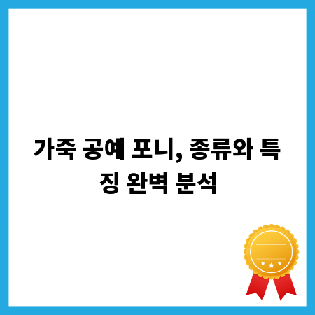 가죽 공예 포니, 종류와 특징 완벽 분석