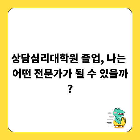 상담심리대학원 졸업, 나는 어떤 전문가가 될 수 있을까?